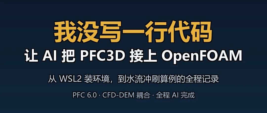 我没写一行代码，让 AI 把 PFC3D 接上了 OpenFOAM