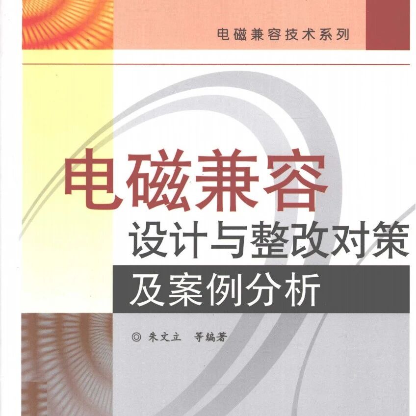 电磁兼容设计与整改对策及案例分析-383页