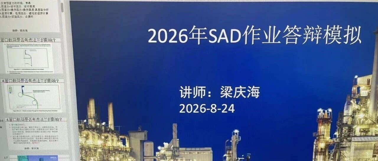 回顾压力容器SAD答辩过程：