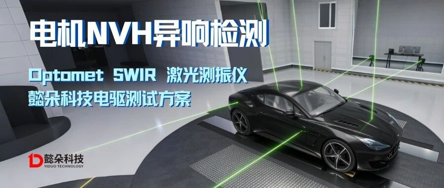 电机NVH异响检测｜Optomet SWIR激光测振仪，懿朵科技电驱测试方案