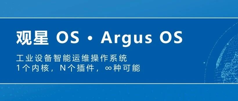 让Agent看护设备诊断故障，容知日新发布观星OS设备智能运维平台