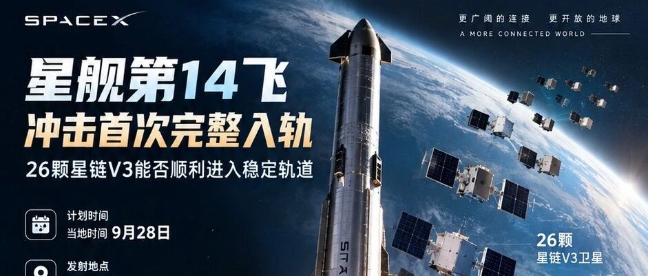 星舰第14飞获发射许可：26颗星链V3能否真正留在轨道？