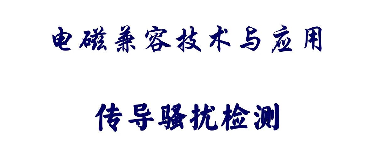 电磁兼容技术应用-传导骚扰检测-80页.pptx