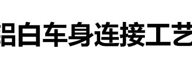铝白车身连接工艺