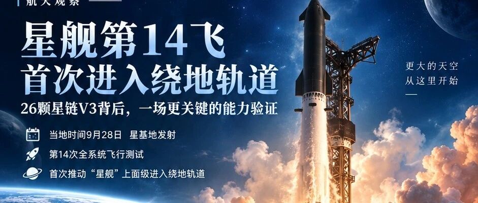星舰第14飞首次进入绕地轨道：26颗星链V3背后，一场更关键的能力验证