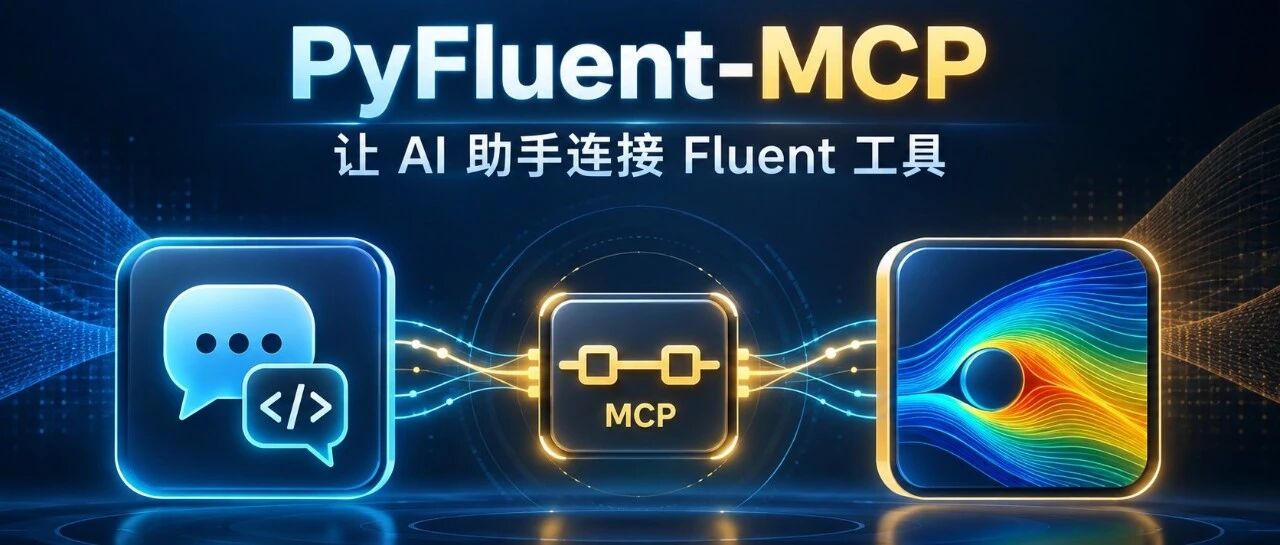 让 AI 连接 Fluent：PyFluent-MCP 安装与调用入门