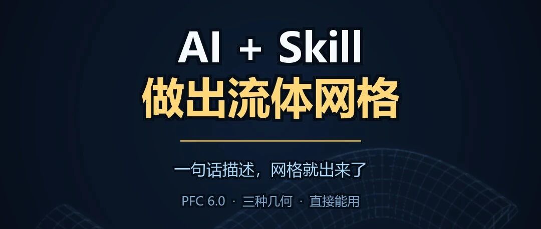 AI + Skill：一句话，做出 PFC 流体网格