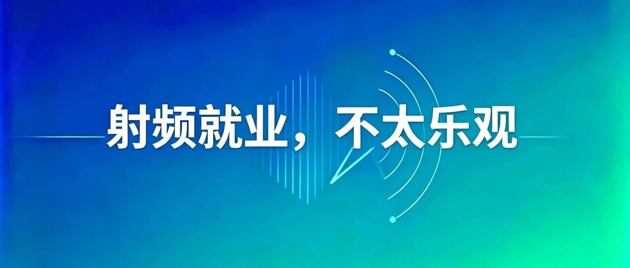 射频就业，还有救吗？
