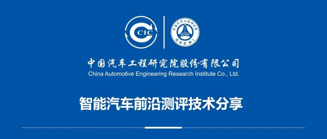 中国汽研-智能汽车前沿测评技术分享