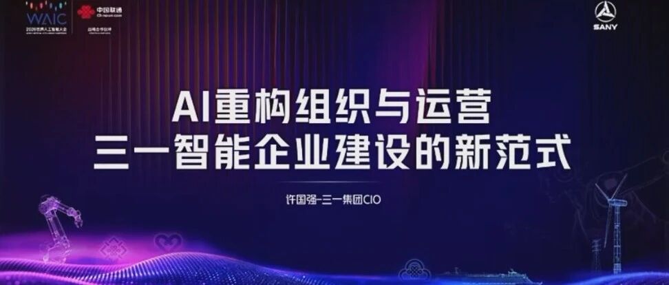 三一集团CIO：AI时代智能企业建设的整体框架
