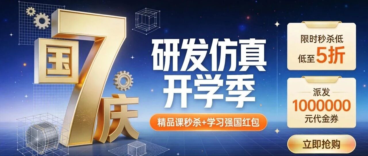 研发仿真开学季国庆档特惠来啦！百万优惠从今天开始派发