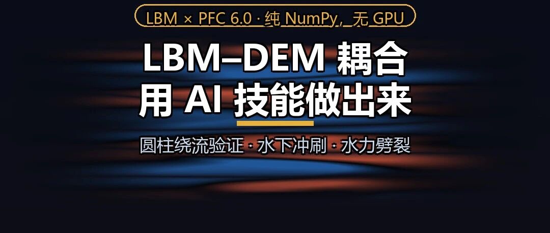 用 AI 技能做 LBM-DEM 耦合：从圆柱绕流验证到水力劈裂