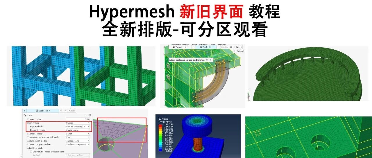 Hypermesh新旧界面教程_全新排版_可分区观看