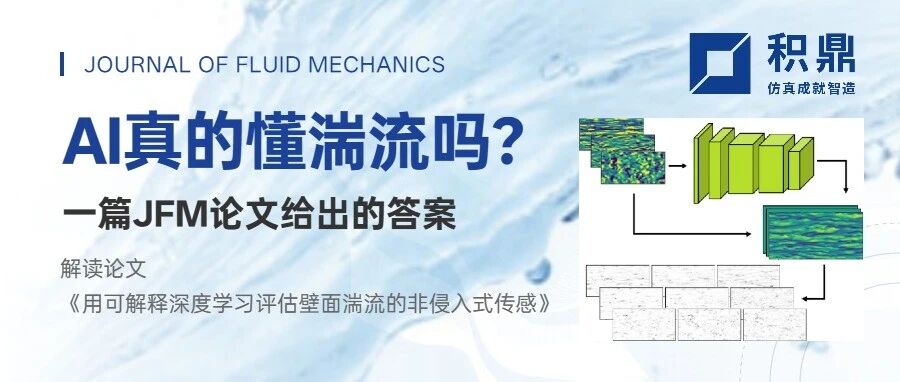 AI真的懂湍流吗？一篇JFM论文给出的答案