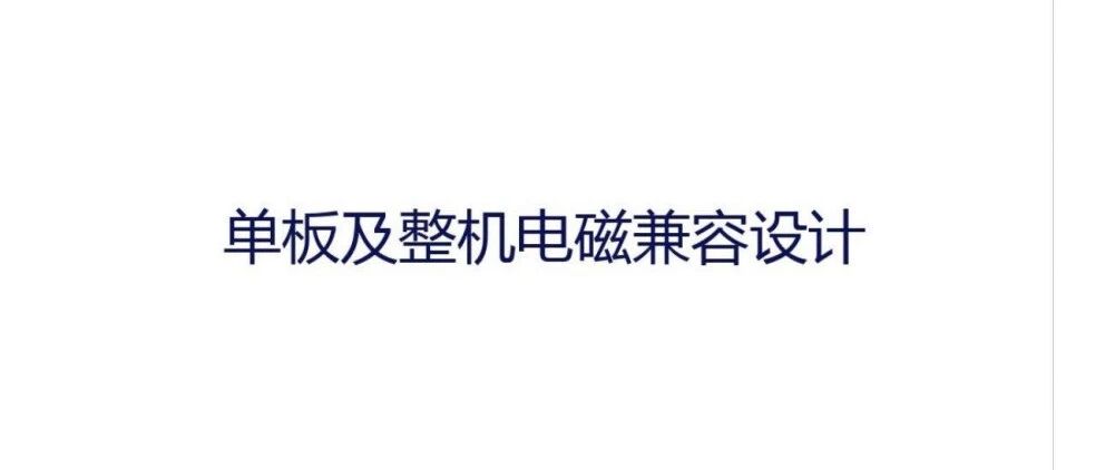 单板及整机电磁兼容设计-120页
