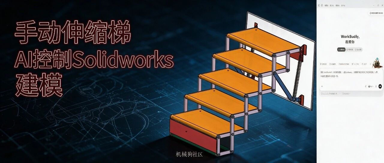 【AI+机械】手动伸缩梯 AI控制Solidworks建模