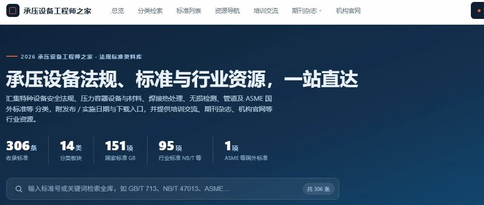 承压设备工程师的随身资料库上线了，法规标准一站直达！