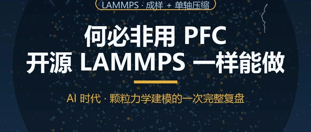 何必非用PFC？——AI时代，开源LAMMPS也能做岩石力学的颗粒模拟