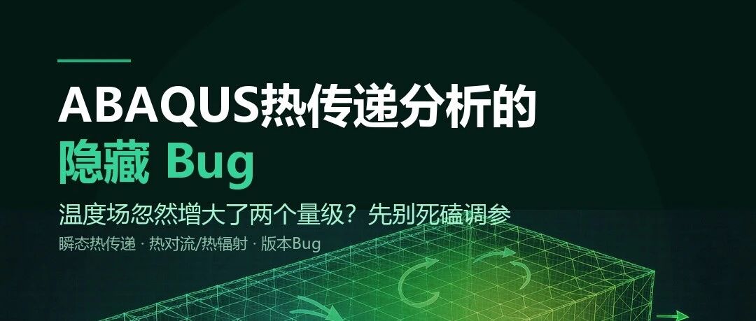 ABAQUS热传递分析结果的重大Bug