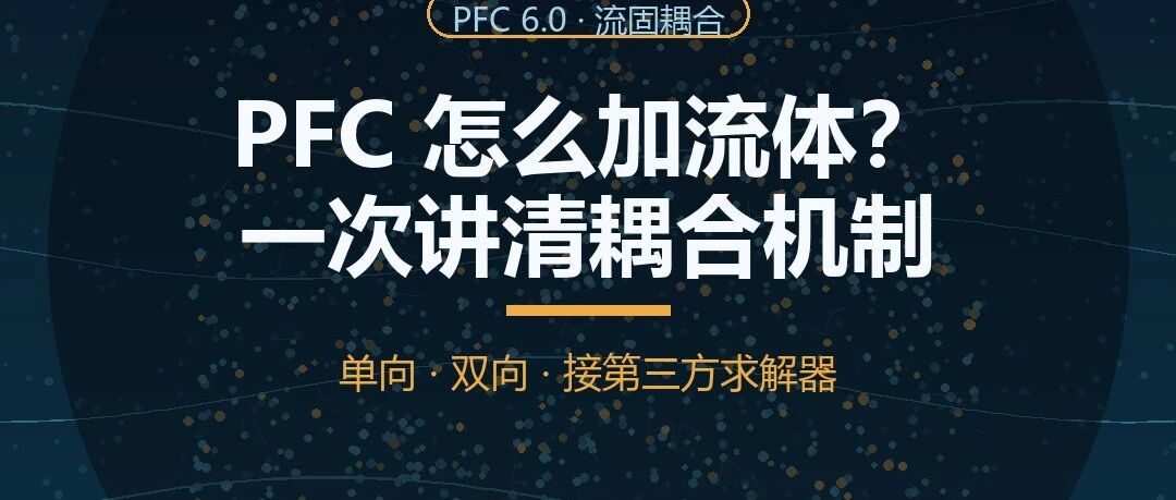 PFC 怎么加流体？单向、双向、接第三方，一次讲清