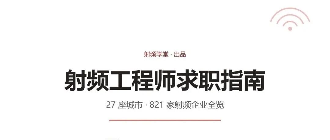 27 城 821 家射频企业：这份射频工程师求职指南，把行业地图快画全了