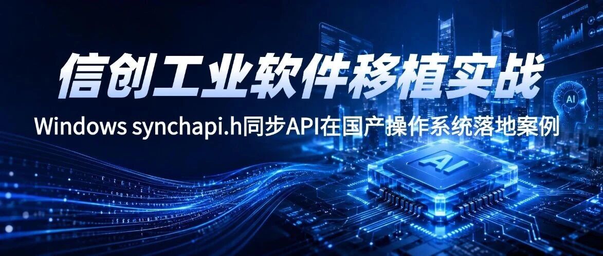 信创工业软件移植实战：Windows synchapi.h同步API在国产操作系统落地案例