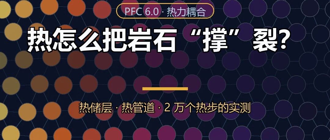 热怎么把岩石撑裂？PFC 热力耦合机制实测