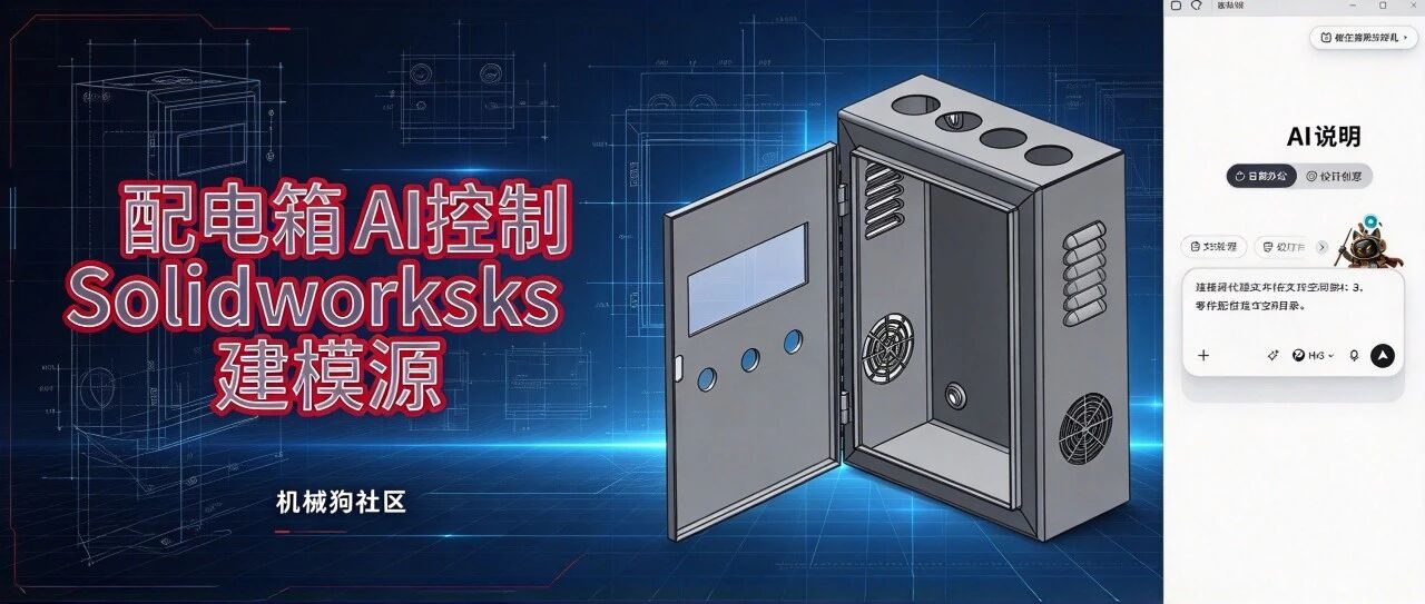 【AI+机械】简易配电箱 AI控制Solidworks建模