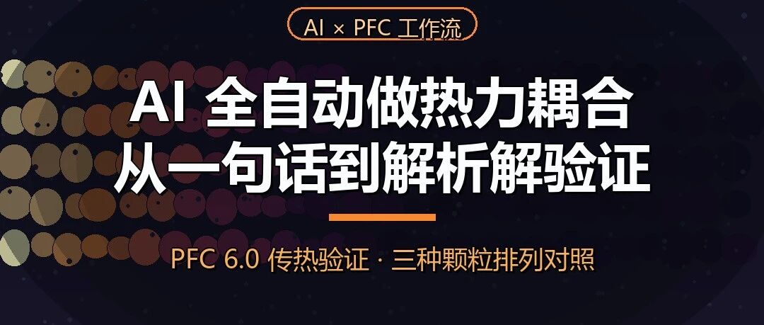 AI 全自动做热力耦合：从一句话需求到解析解验证