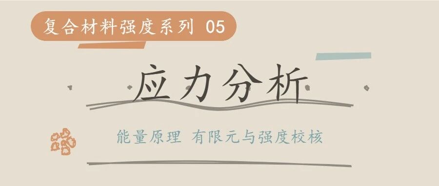 复合材料结构强度⑤ 应力分析及强度校核