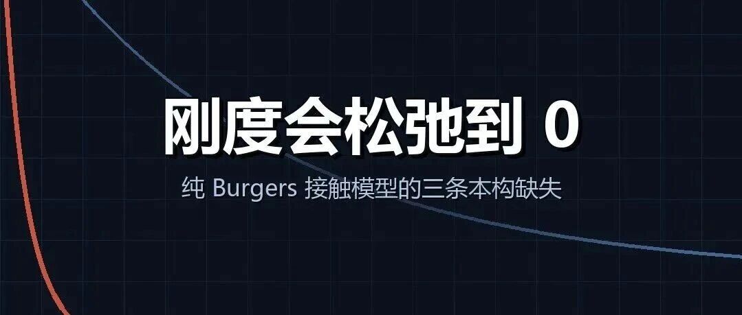 刚度会松弛到 0：纯 Burgers 接触模型的三条本构缺失