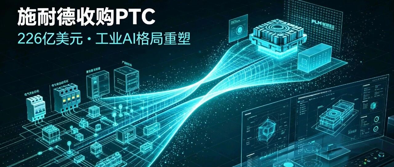 又一史诗级并购，施耐德226亿美元收购PTC！