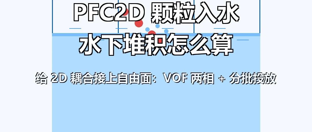 PFC2D 接上自由面：颗粒入水，水下堆积自己长出来