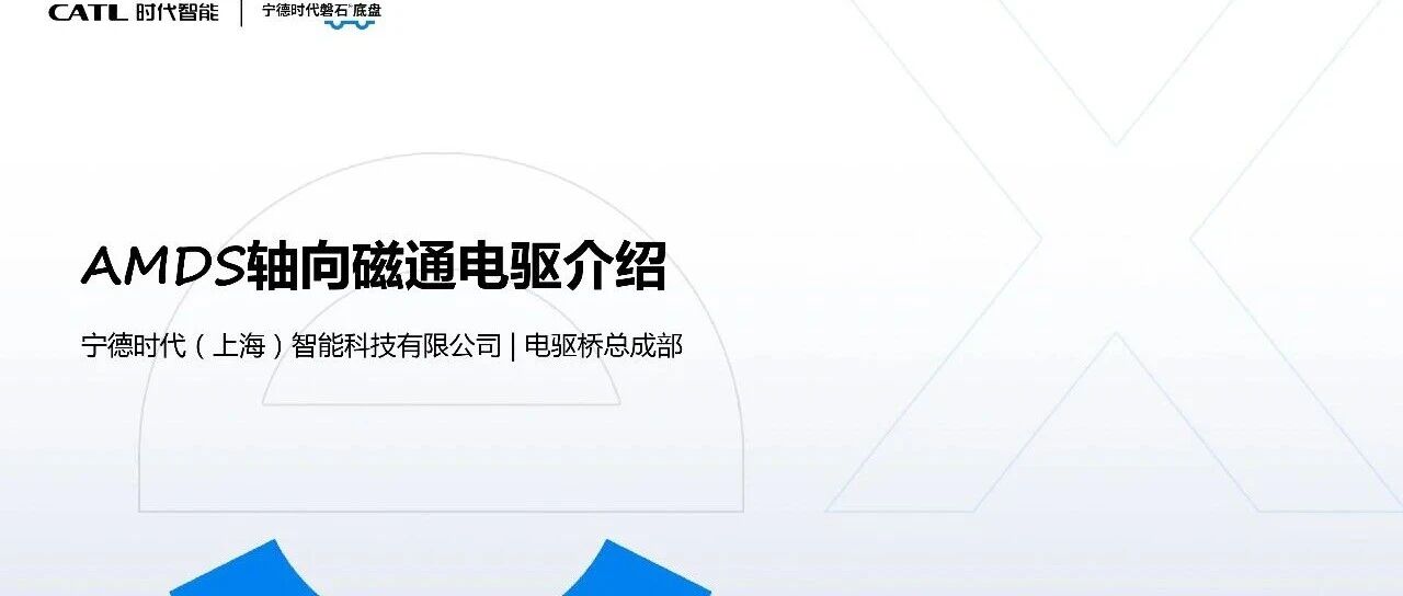 宁德时代智能-AMDS轴向磁通电驱介绍