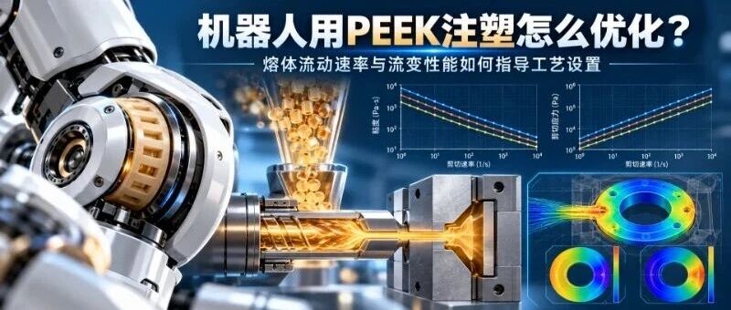机器人用PEEK注塑怎么优化？流变性能指导温度、速度和压力设置