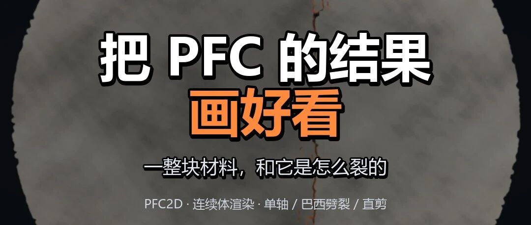 把 PFC 的结果画好看：一整块材料，和它是怎么裂的