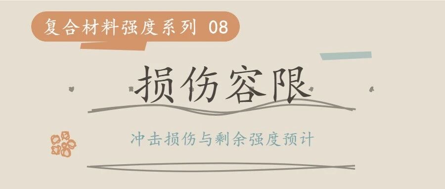 复合材料结构强度⑧ 损伤容限与耐久性