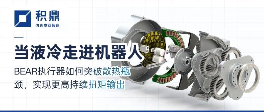 文献译读｜液冷正在进入机器人行业：UCLA BEAR执行器热管理设计解析