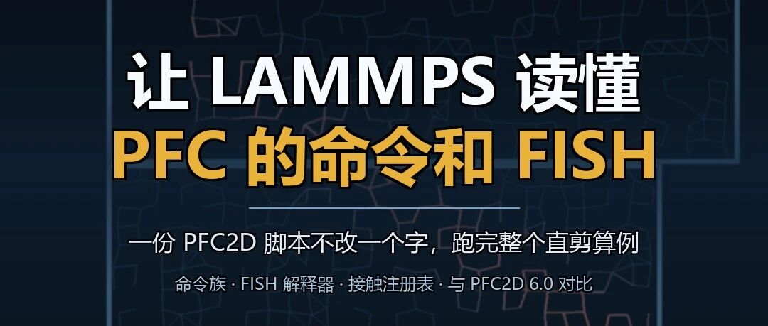 让 LAMMPS 读懂 PFC 的命令和 FISH