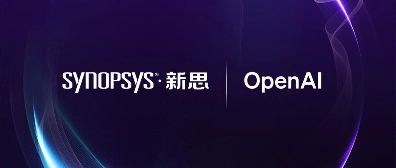 新思科技携手OpenAI发布GPT-Synopsys，以前沿智能重塑芯片设计
