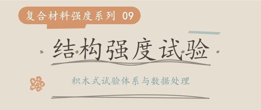 复合材料结构强度⑨ 结构强度试验