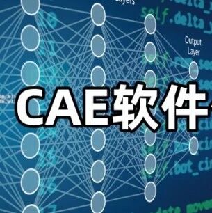 CAE 软件采购：选价格还是选功能？企业该如何权衡