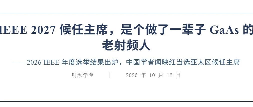 一辈子深耕GaAs的射频老兵，出任2027 IEEE候任主席