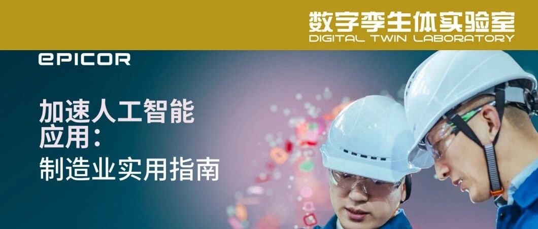 制造业人工智能落地应用路径——基于制造业AI实用指南