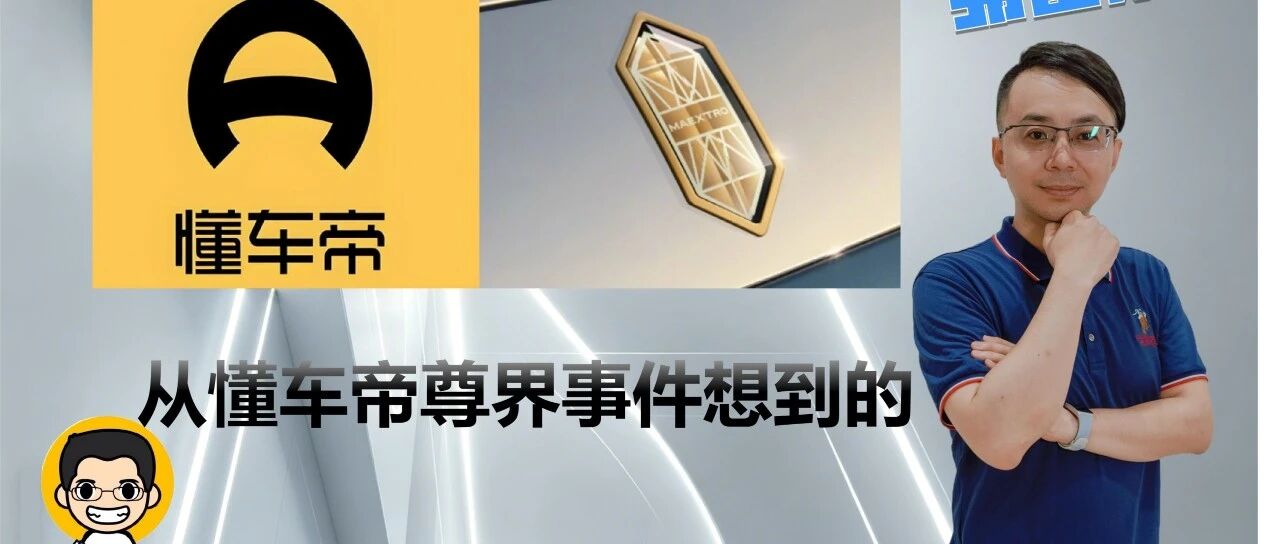 从懂车帝尊界事件想到的