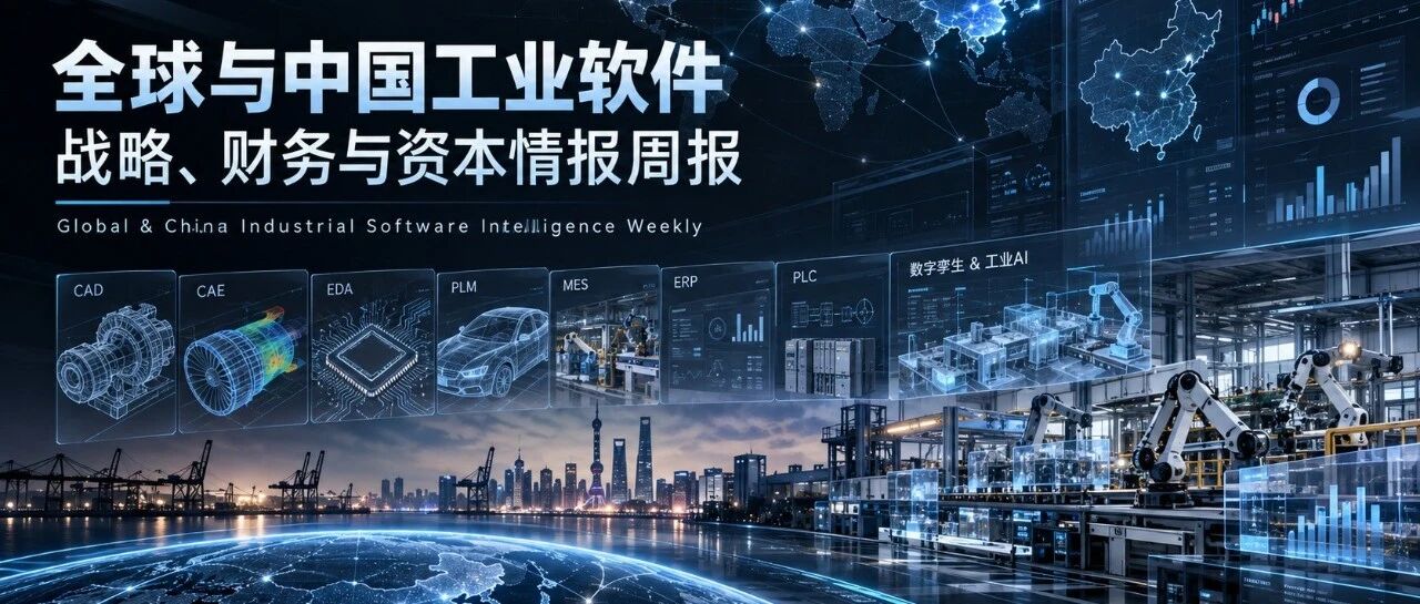 全球工业软件情报周报：以AI执行能力的系统性竞争