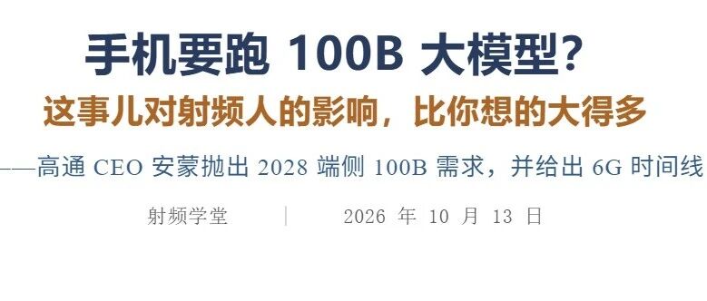 手机要跑 100B 大模型？这事儿对射频人的影响，比你想的大得多