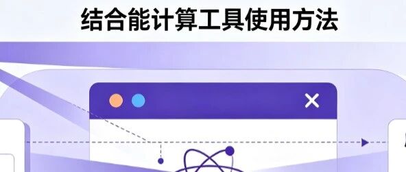 刘建川・GROMACS 实战 | gmx_MMPBSA 结合自由能计算工具安装与使用教程
