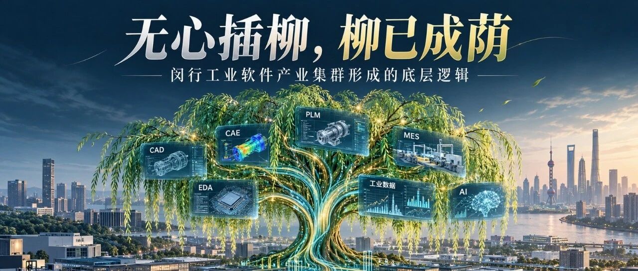 无心插柳，柳已成荫：上海市闵行区工业软件产业集群形成的底层逻辑