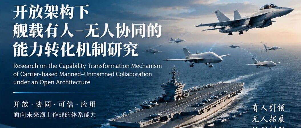 【智研报告】开放架构下舰载有人—无人协同的能力转化机制研究
